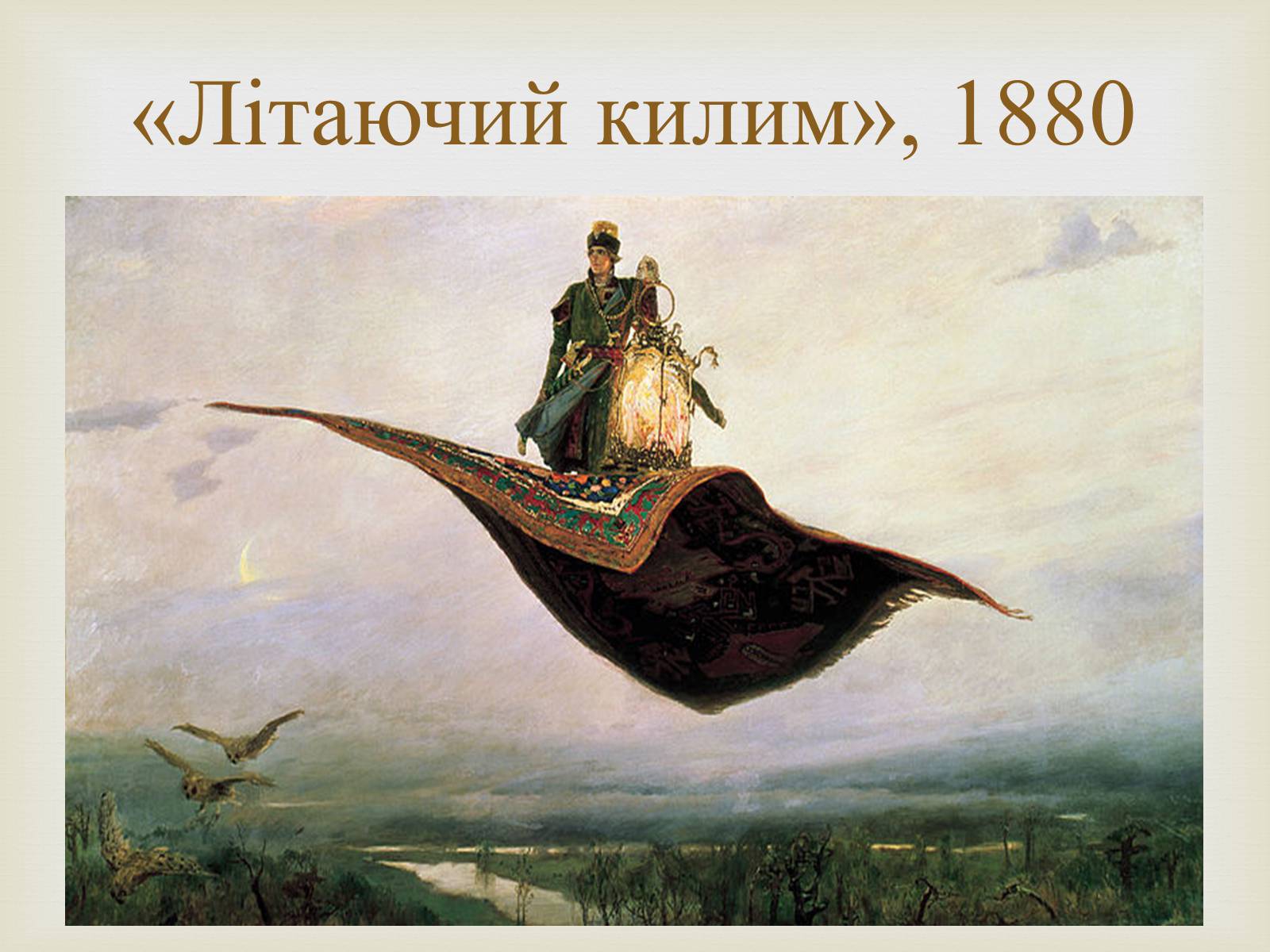 Презентація на тему «Васнецов Віктор Михайлович» (варіант 4) - Слайд #16