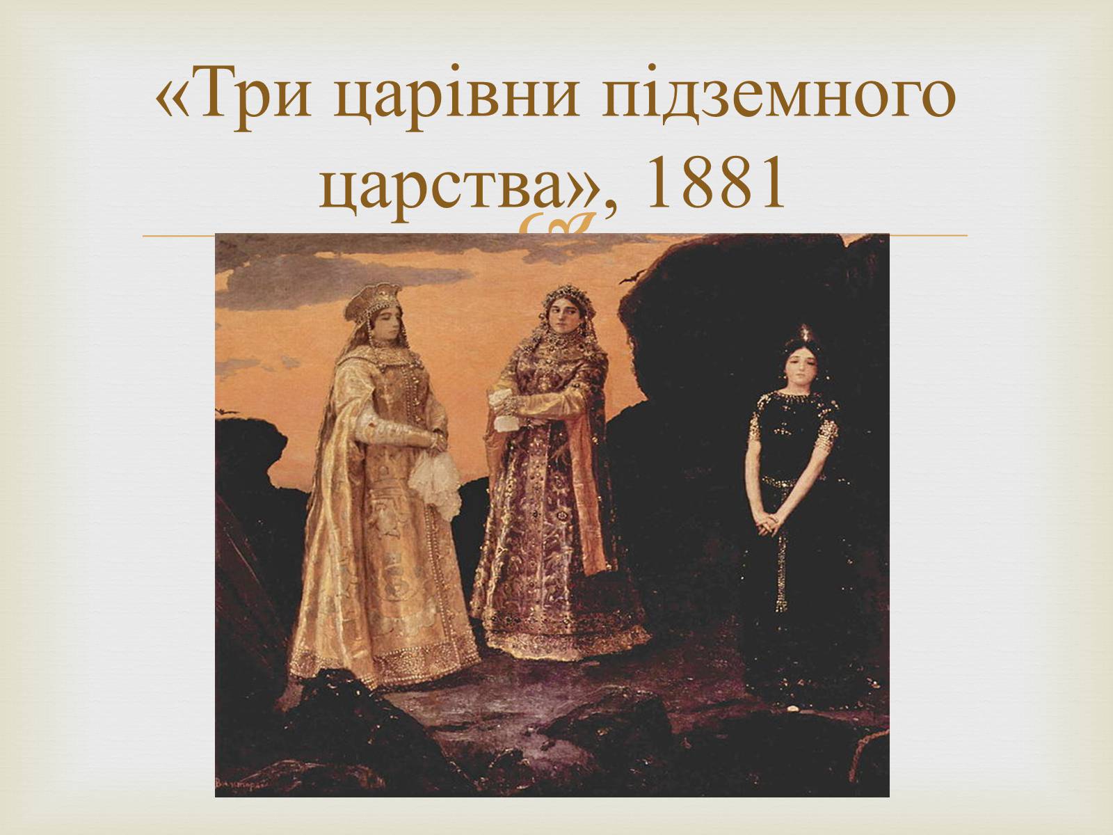 Презентація на тему «Васнецов Віктор Михайлович» (варіант 4) - Слайд #17