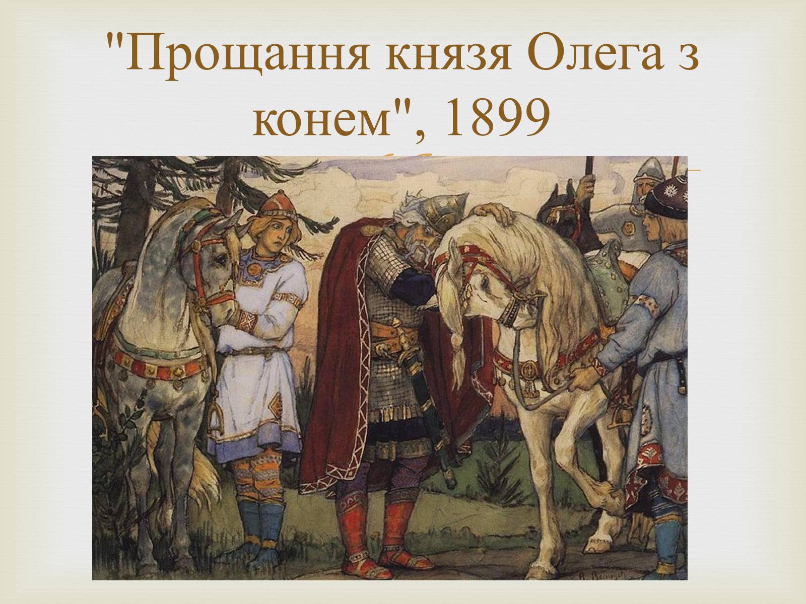 Презентація на тему «Васнецов Віктор Михайлович» (варіант 4) - Слайд #18