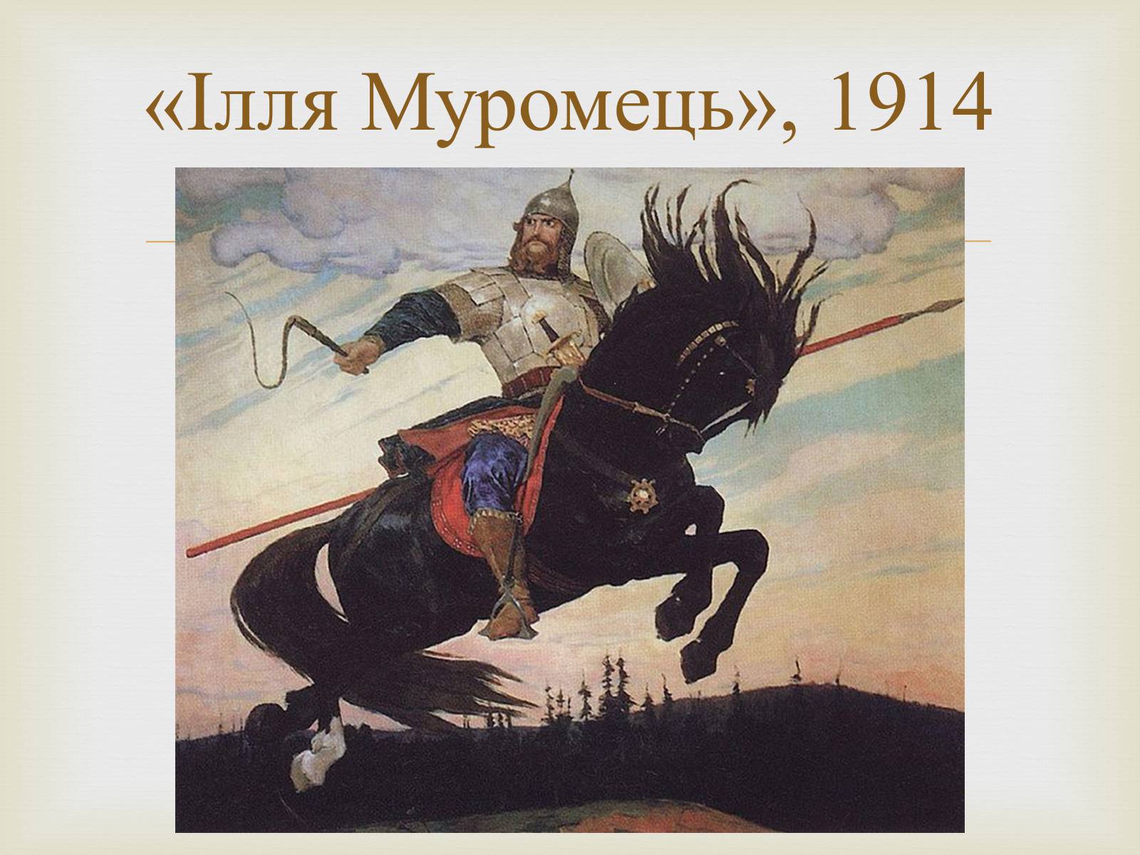 Презентація на тему «Васнецов Віктор Михайлович» (варіант 4) - Слайд #19