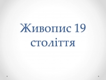 Презентація на тему «Живопис 19 століття»