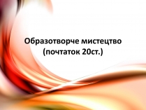 Презентація на тему «Образотворче мистецтво» (варіант 1)