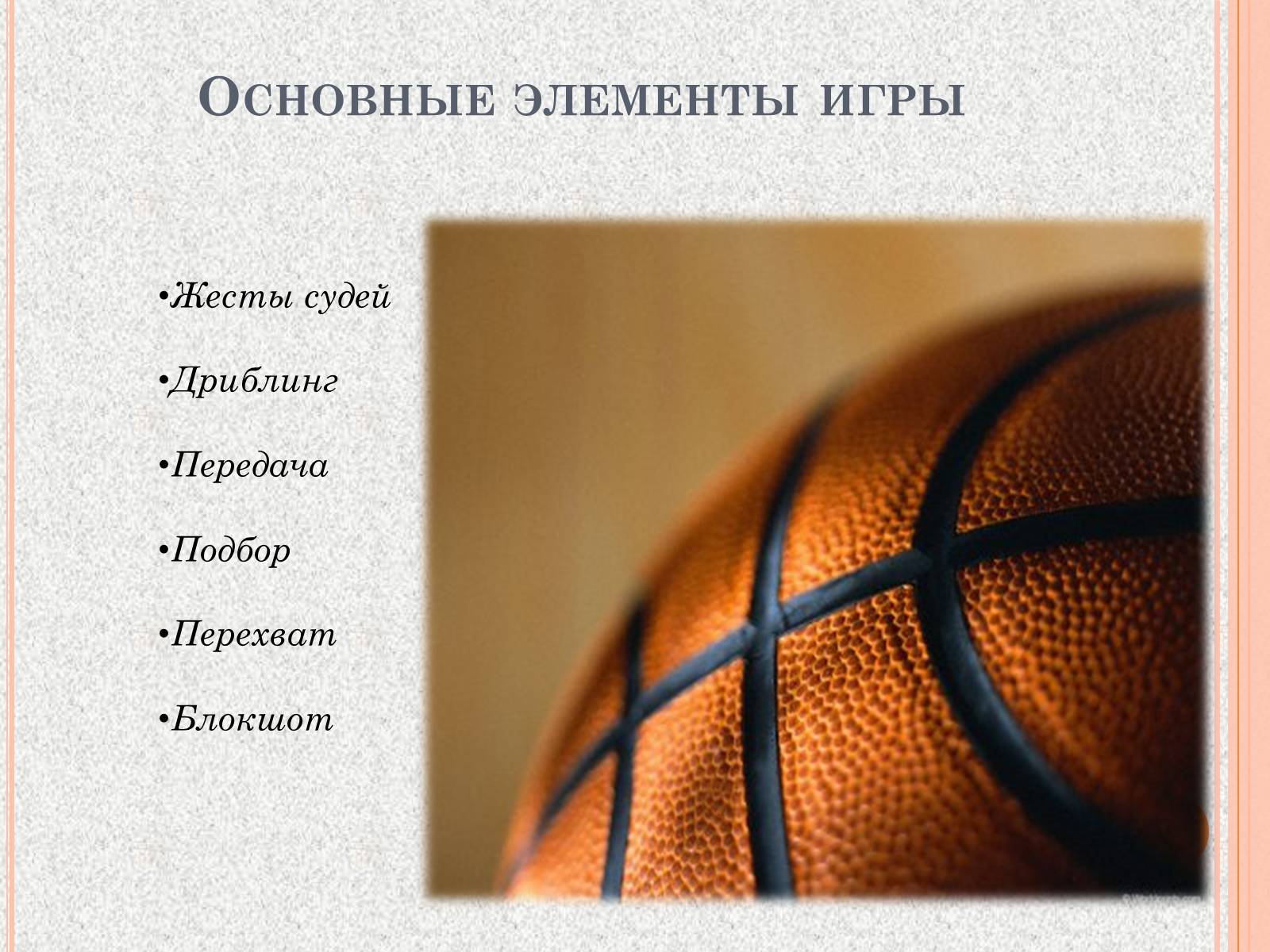 Презентація на тему «Организация и судейство соревнований по баскетболу» -  шкільні презентації на UA-BOOKS.com.ua