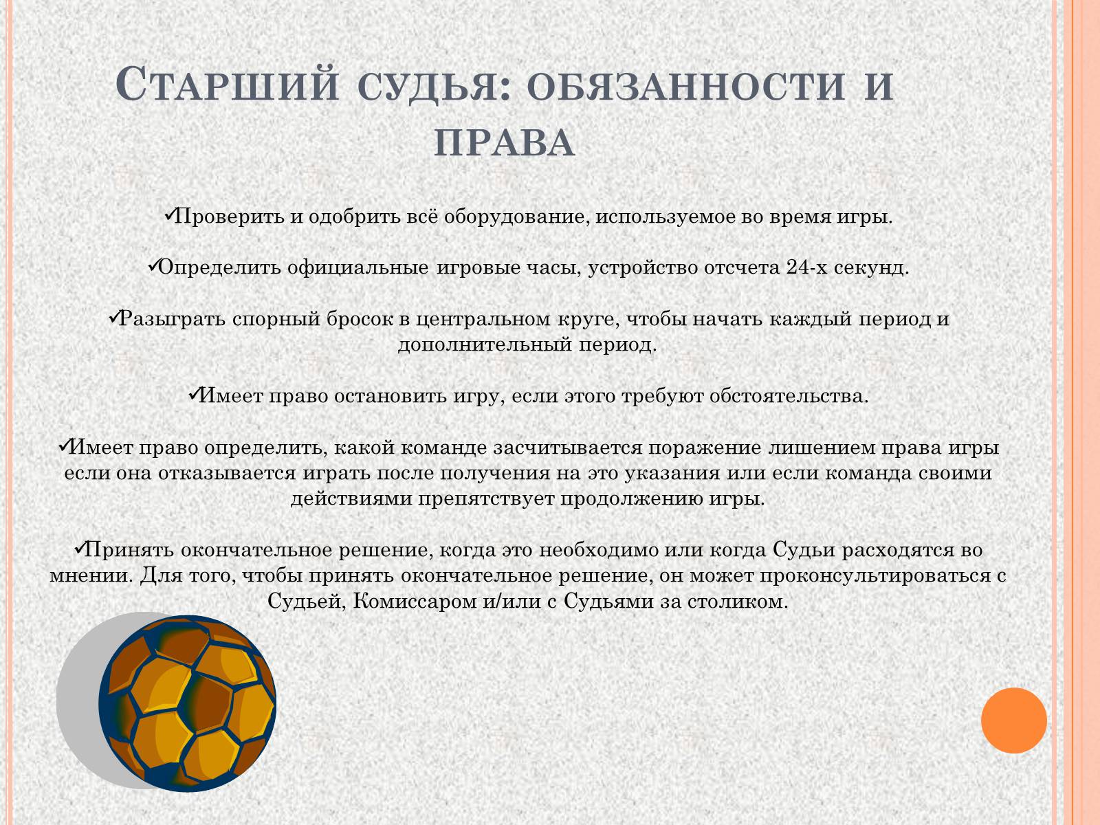 Презентація на тему «Организация и судейство соревнований по баскетболу» - Слайд #3