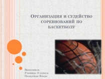 Презентація на тему «Организация и судейство соревнований по баскетболу»