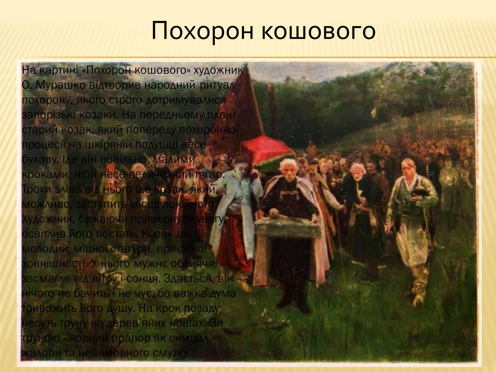 Презентація на тему «Мурашко. Похорон кошового» - Слайд #6