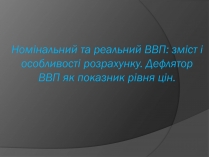 Презентація на тему «ВВП» (варіант 1)