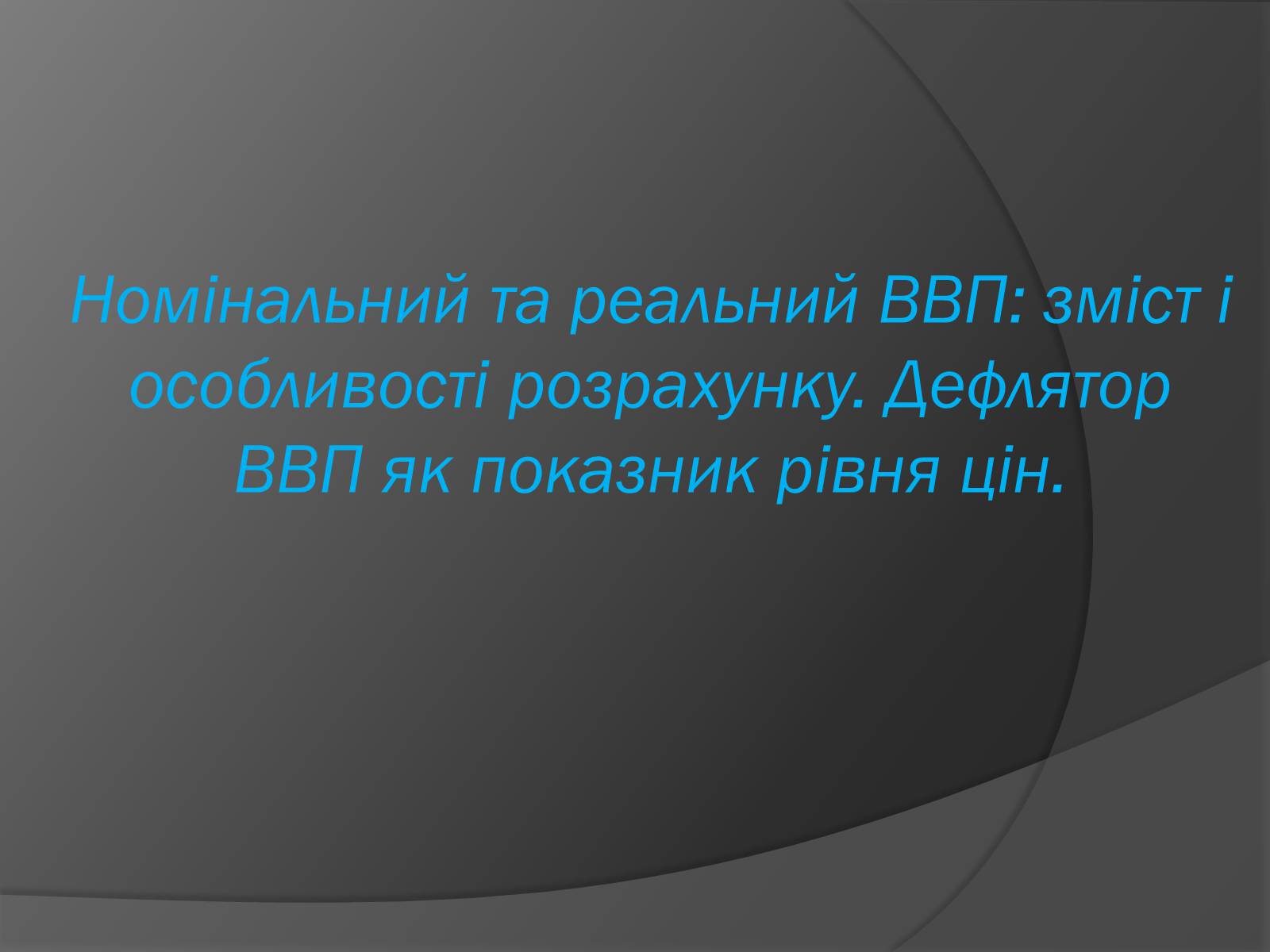 Презентація на тему «ВВП» (варіант 1) - Слайд #1