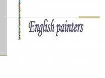 Презентація на тему «English painters» (варіант 1)