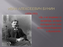 Презентація на тему «Иван Алексеевич Бунин»