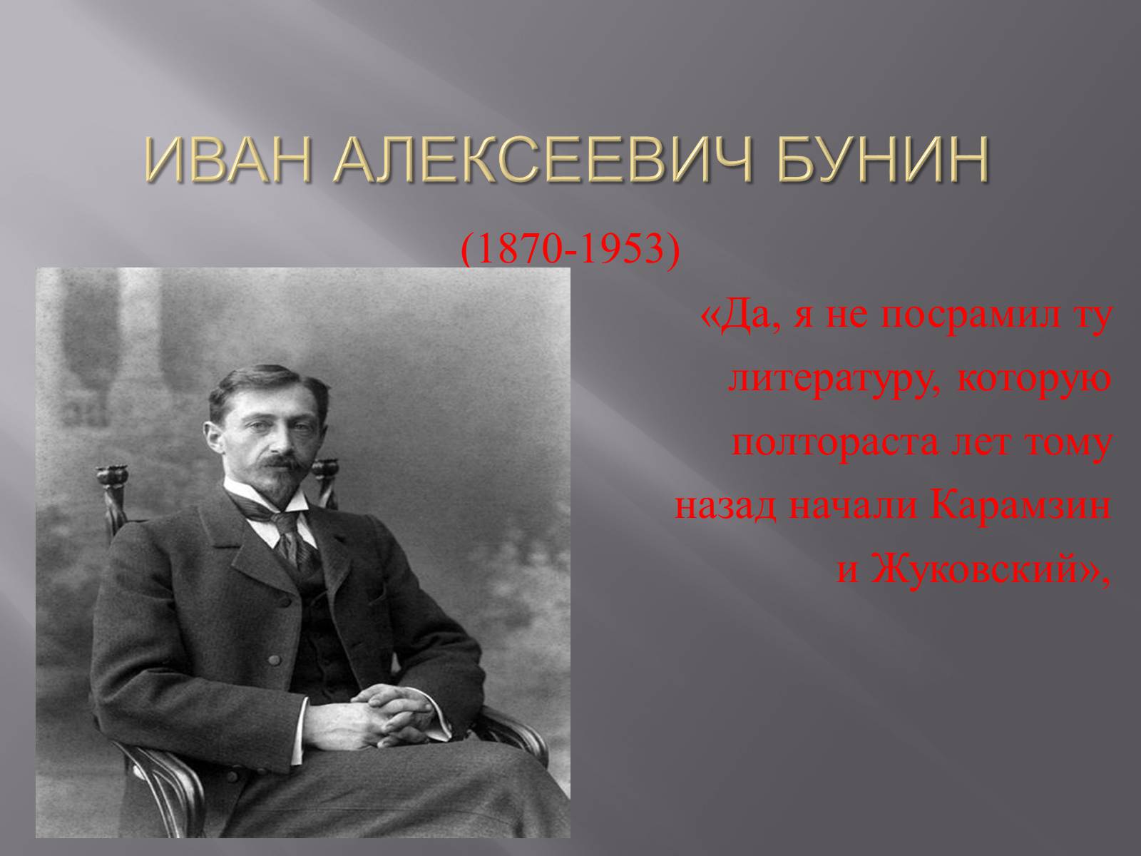 Презентація на тему «Иван Алексеевич Бунин» - Слайд #1