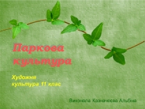 Презентація на тему «Паркова культура» (варіант 2)