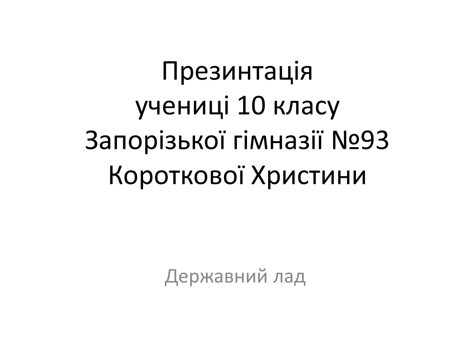 Презентація на тему «Державний лад» (варіант 2) - Слайд #1