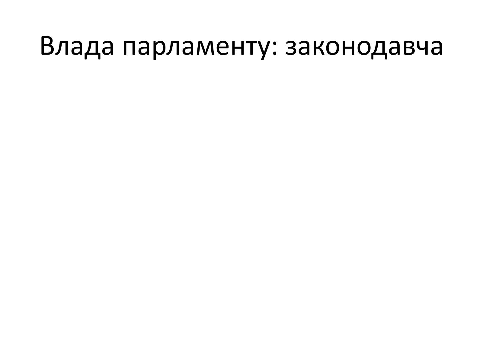 Презентація на тему «Державний лад» (варіант 2) - Слайд #8