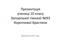 Презентація на тему «Державний лад» (варіант 2)