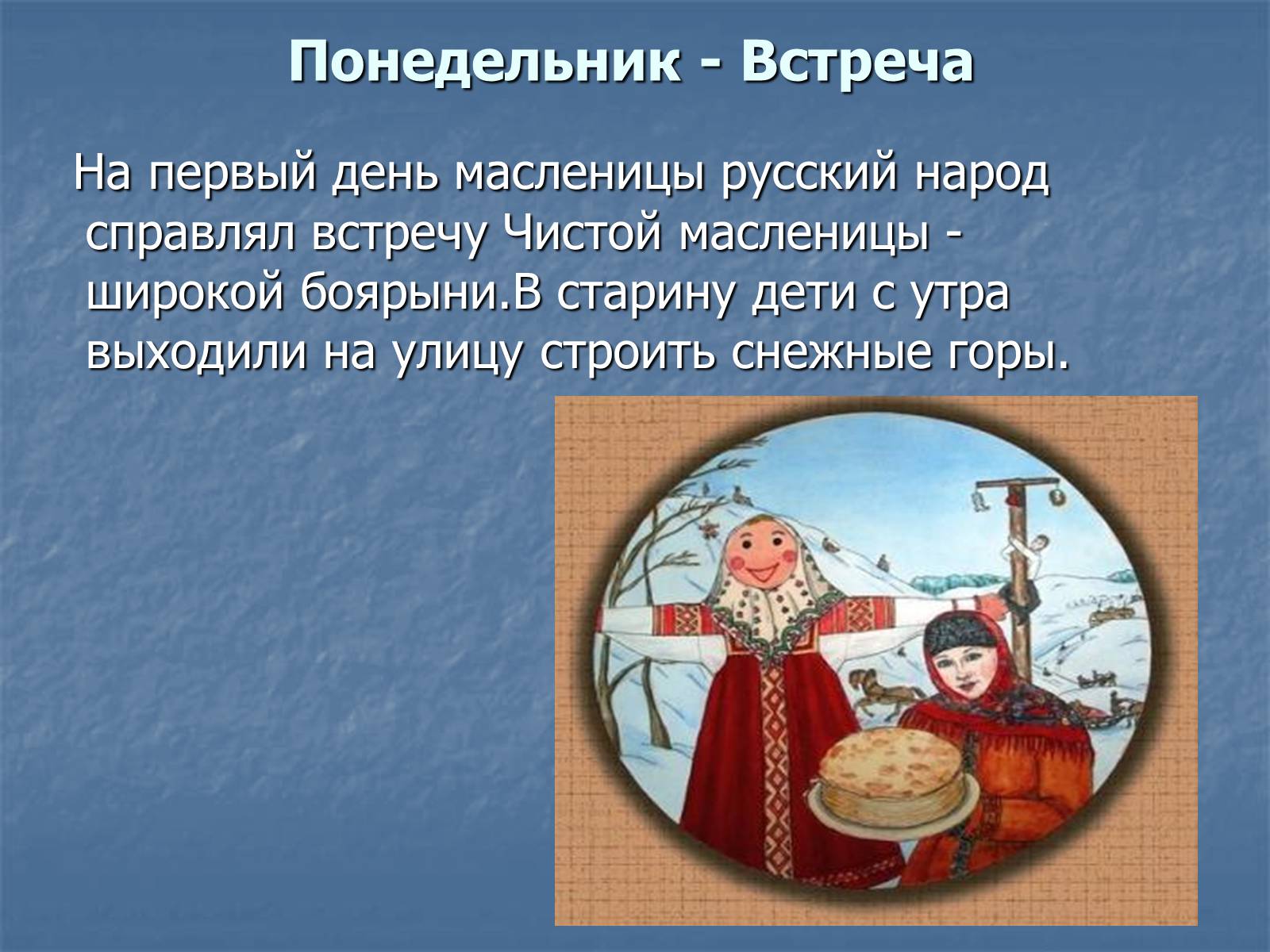 Презентація на тему «Масленица» - Слайд #10 Презентація на тему «Масленица» - Слайд #10