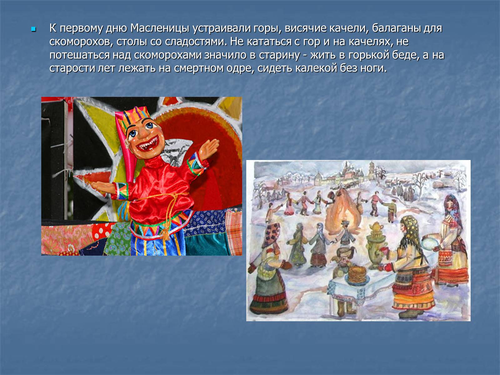 Презентація на тему «Масленица» - Слайд #11 Презентація на тему «Масленица» - Слайд #11