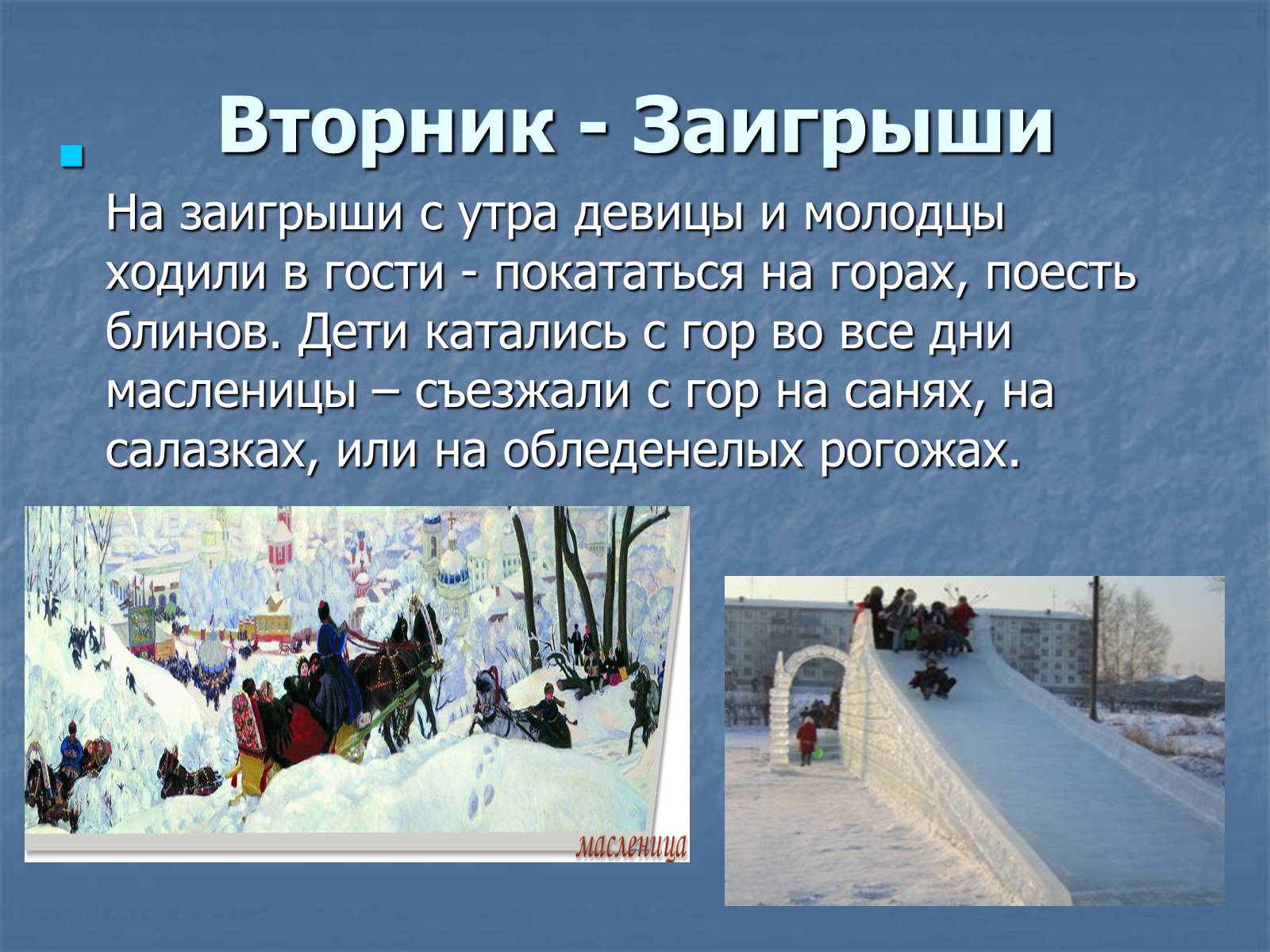 Презентація на тему «Масленица» - Слайд #12 Презентація на тему «Масленица» - Слайд #12