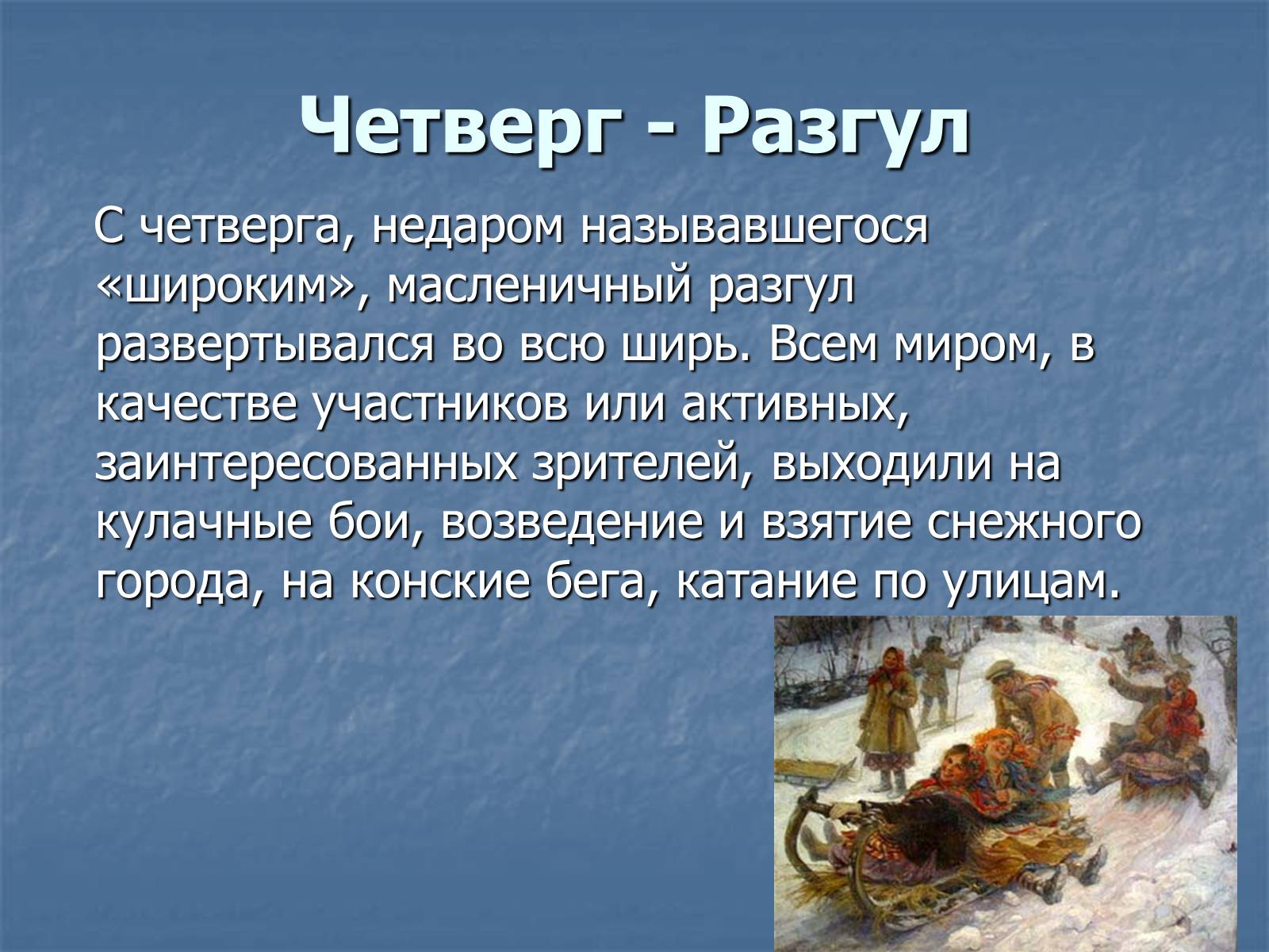 Презентація на тему «Масленица» - Слайд #14 Презентація на тему «Масленица» - Слайд #14