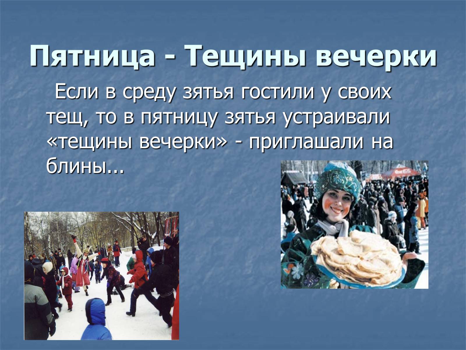 Презентація на тему «Масленица» - Слайд #15 Презентація на тему «Масленица» - Слайд #15