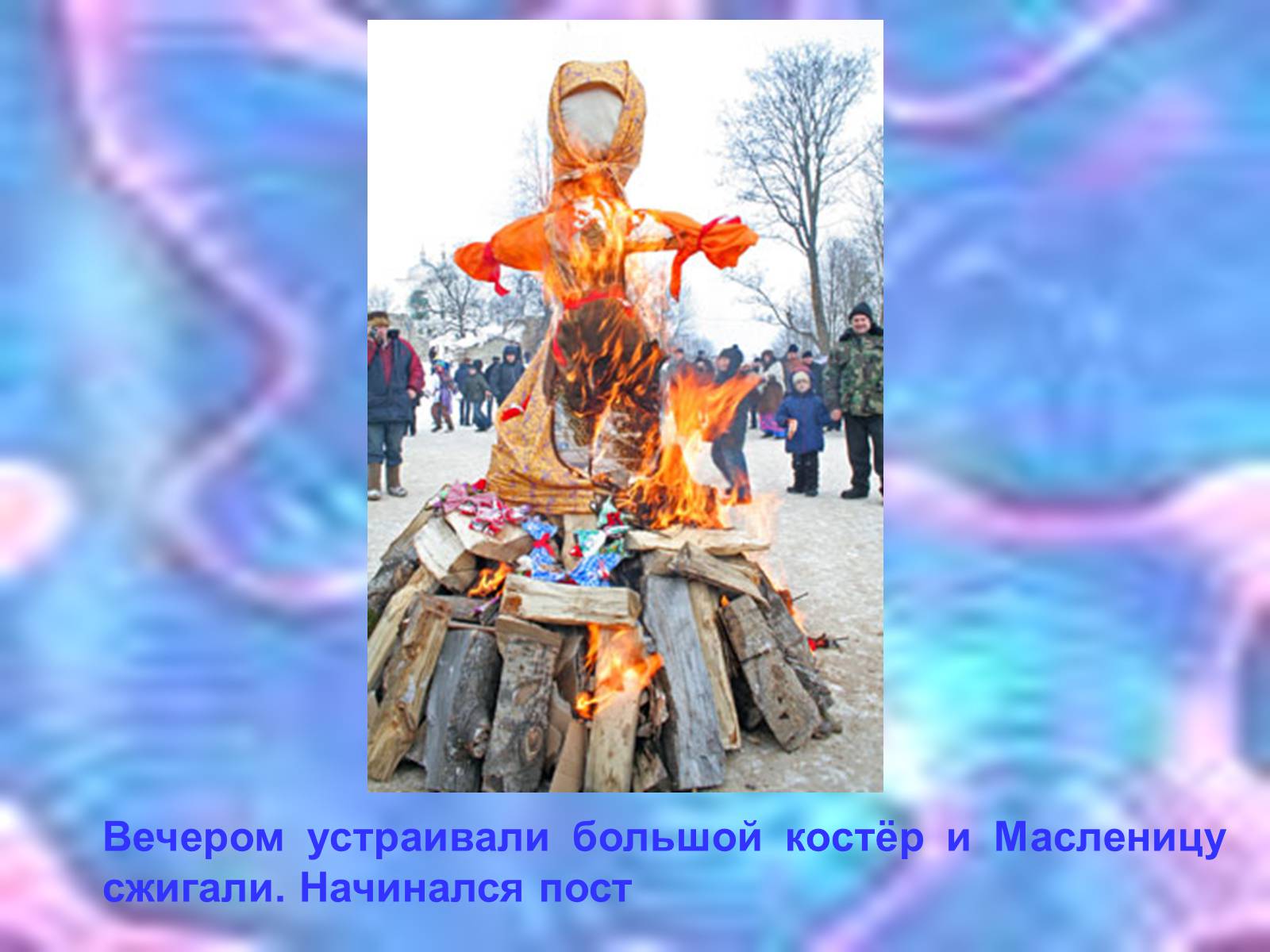 Презентація на тему «Масленица» - Слайд #19 Презентація на тему «Масленица» - Слайд #19