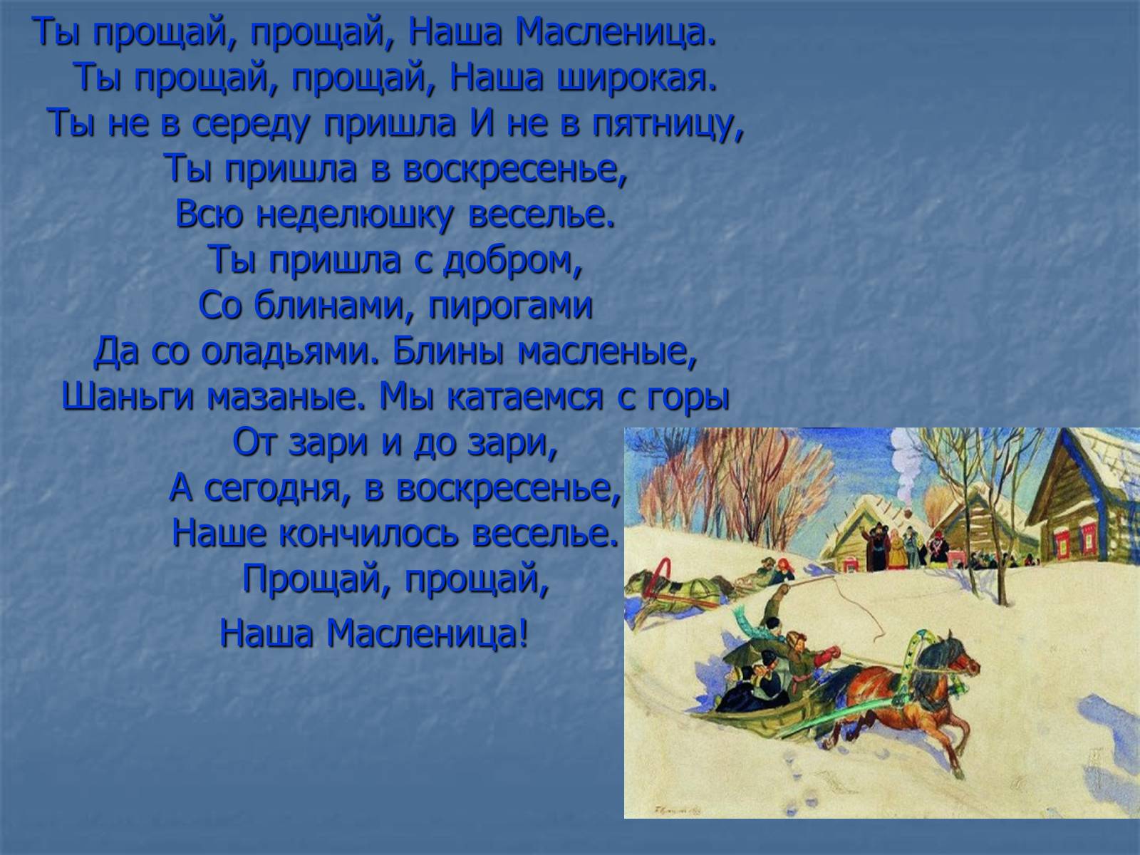 Презентація на тему «Масленица» - Слайд #20 Презентація на тему «Масленица» - Слайд #20