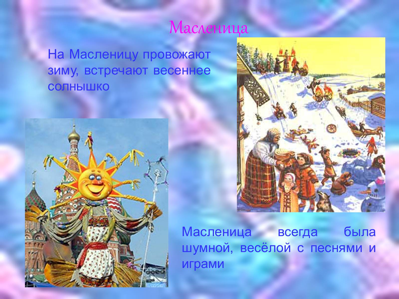 Презентація на тему «Масленица» - Слайд #3 Презентація на тему «Масленица» - Слайд #3