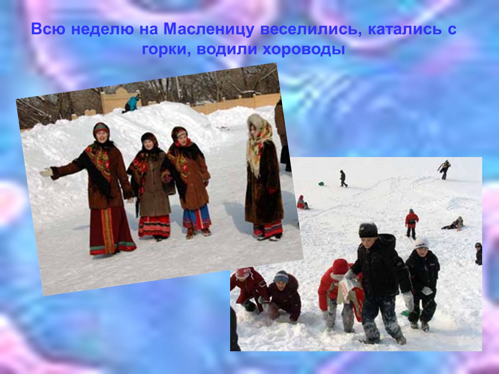 Презентація на тему «Масленица» - Слайд #5 Презентація на тему «Масленица» - Слайд #5