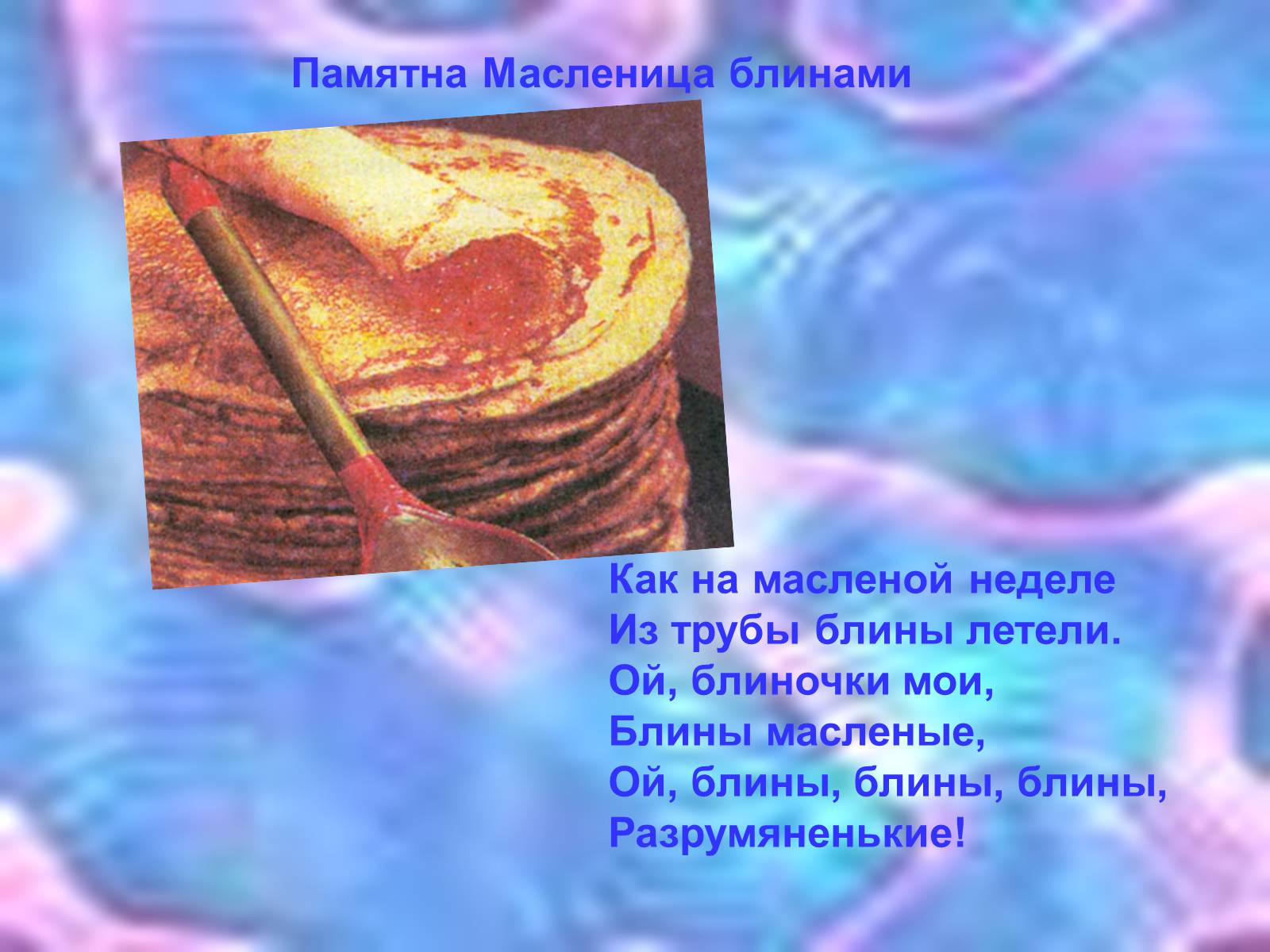 Презентація на тему «Масленица» - Слайд #6 Презентація на тему «Масленица» - Слайд #6