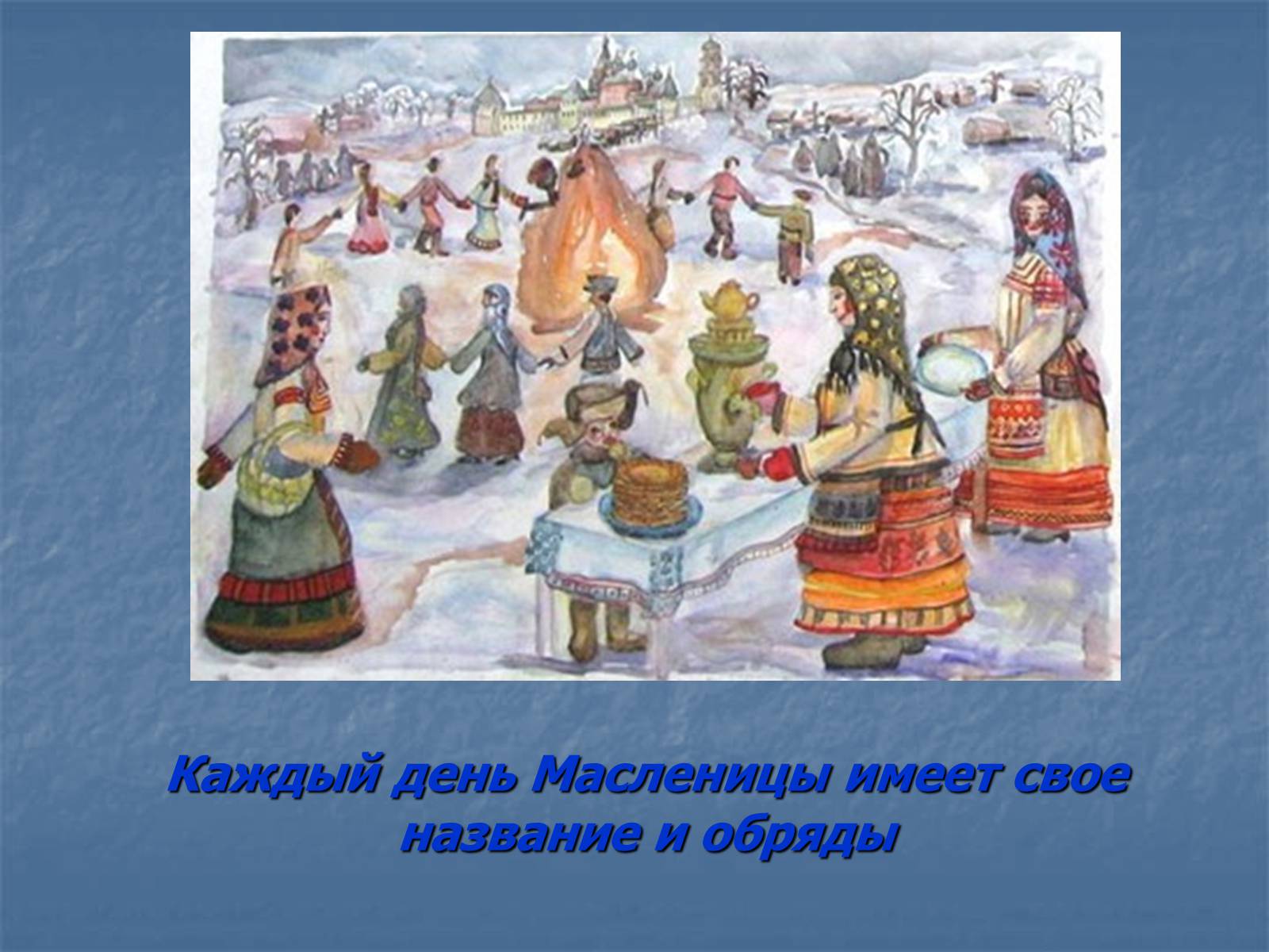 Презентація на тему «Масленица» - Слайд #9 Презентація на тему «Масленица» - Слайд #9