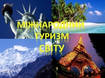 Презентація на тему «Міжнародний туризм світу» (варіант 1)