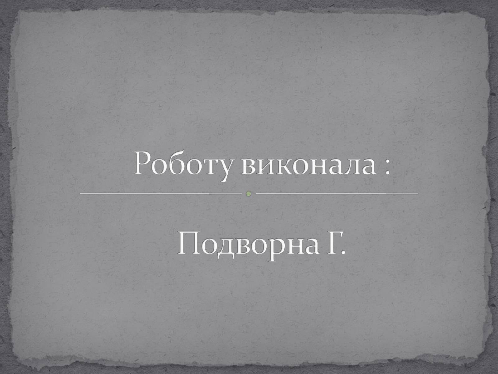 Презентація на тему «Любарт Гедимінович» - Слайд #14