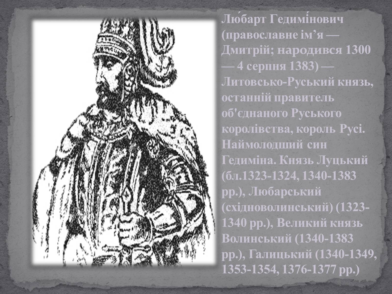 Презентація на тему «Любарт Гедимінович» - Слайд #2