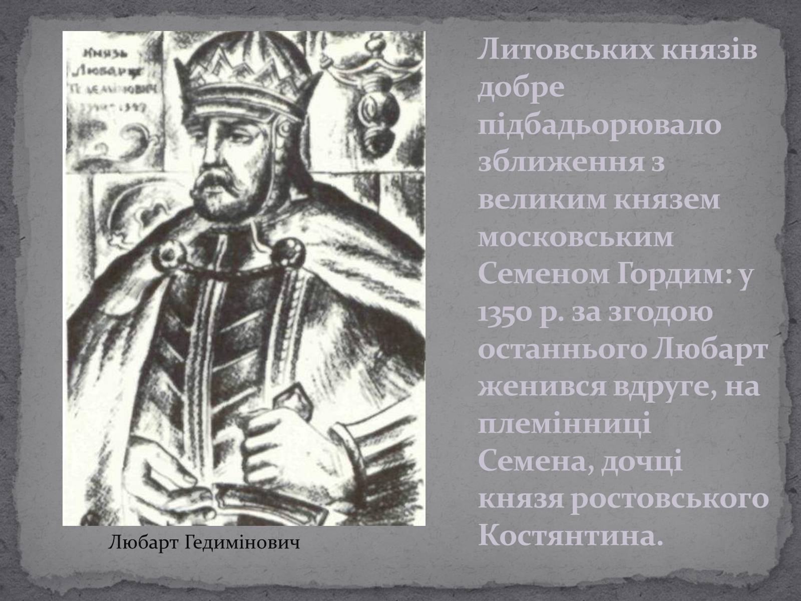 Презентація на тему «Любарт Гедимінович» - Слайд #6