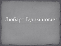 Презентація на тему «Любарт Гедимінович»