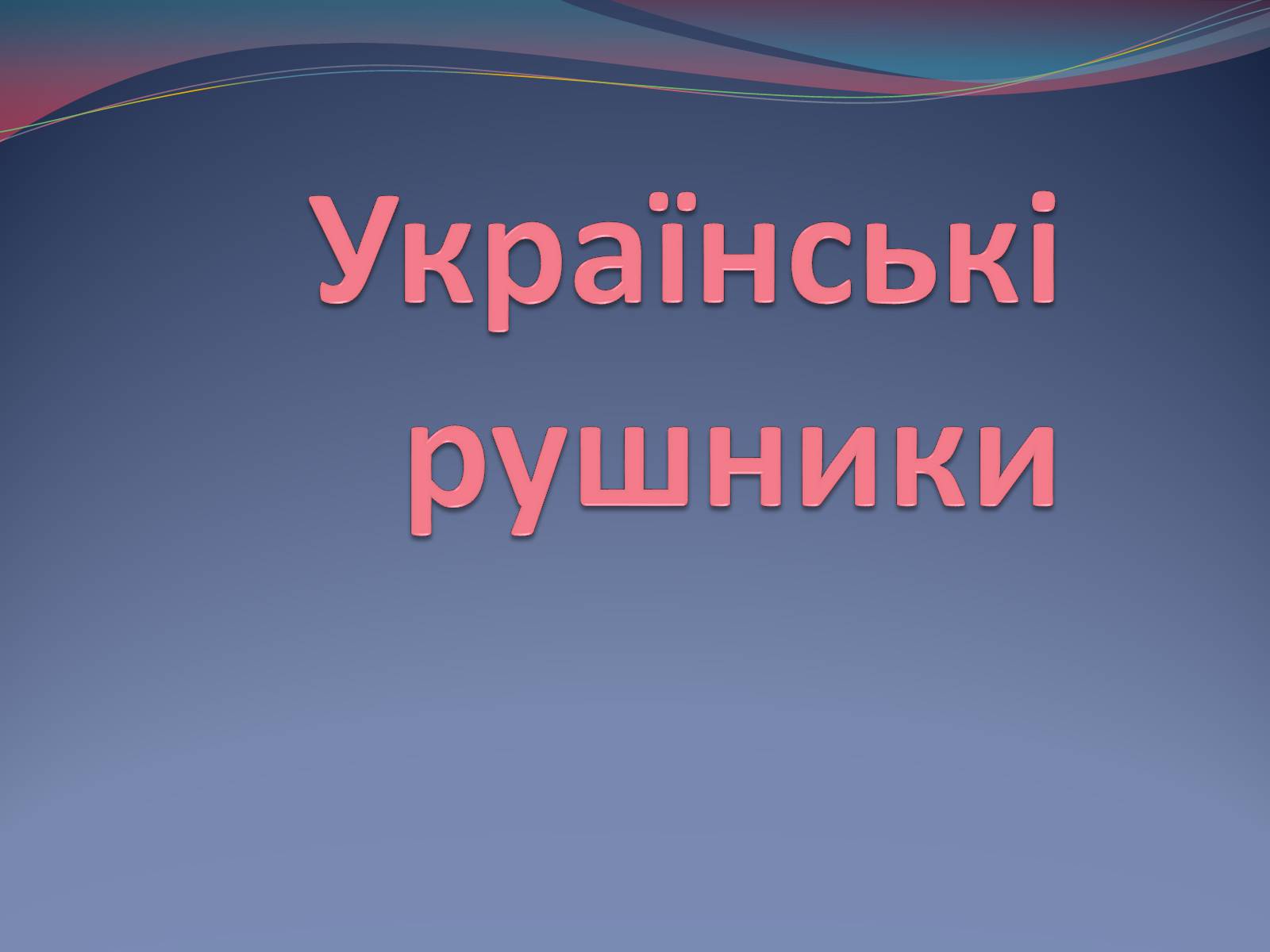 Презентація на тему «Українські рушники» (варіант 2) - Слайд #1