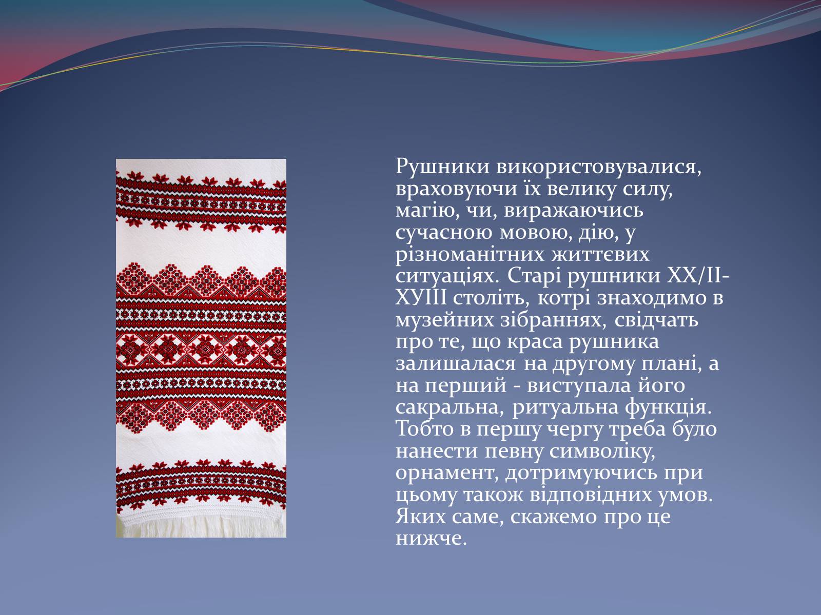 Презентація на тему «Українські рушники» (варіант 2) - Слайд #6
