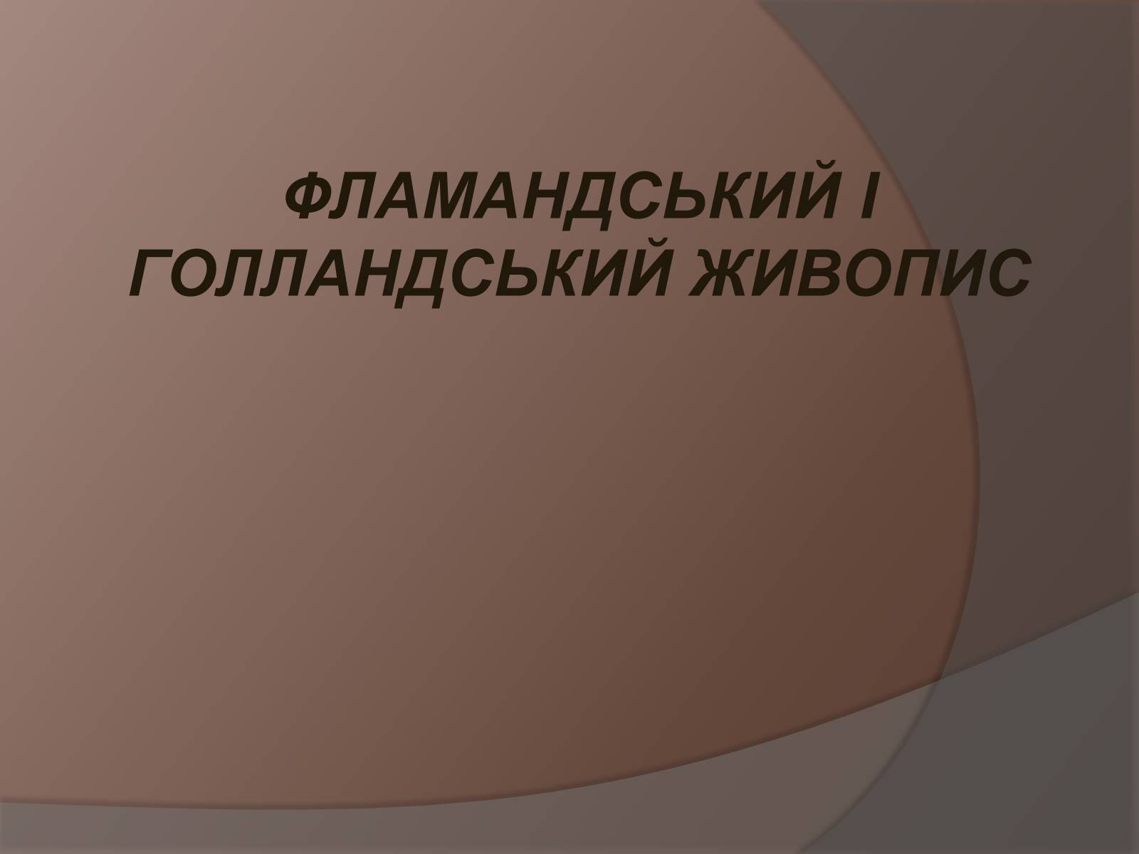 Презентація на тему «Фламандський і голландський живопис» (варіант 1) - Слайд #1