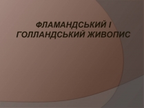 Презентація на тему «Фламандський і голландський живопис» (варіант 1)