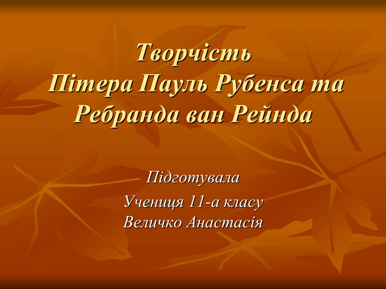 Презентація на тему «Творчість Пітера Пауль Рубенса та Ребранда ван Рейнда» - Слайд #1