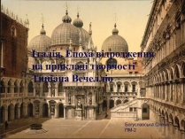 Презентація на тему «Італія. Епоха відродження на прикладі творчості Тиціана Вечелліо»