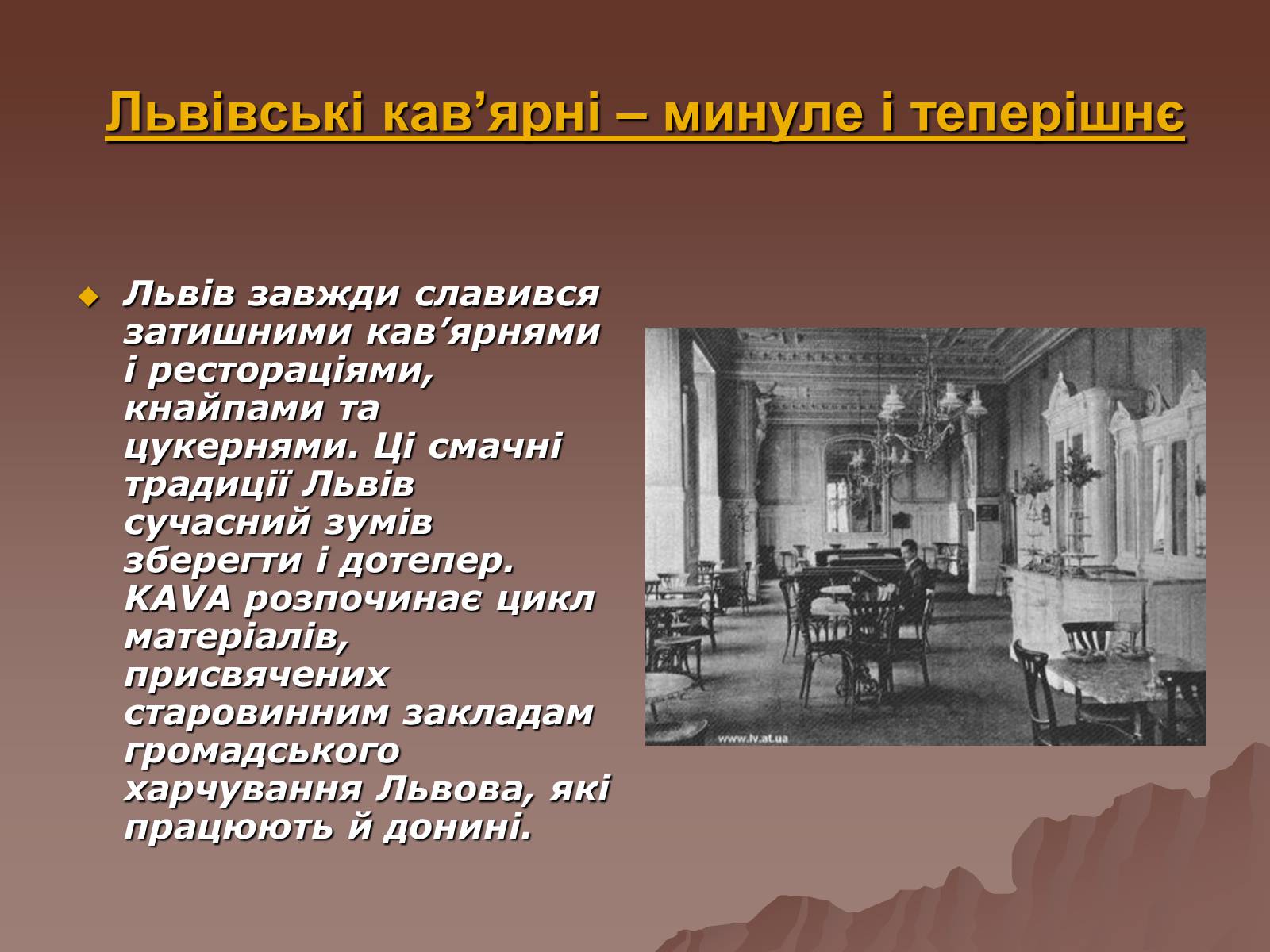 Презентація на тему «Львівських кав&#8217;ярень чар» - Слайд #3