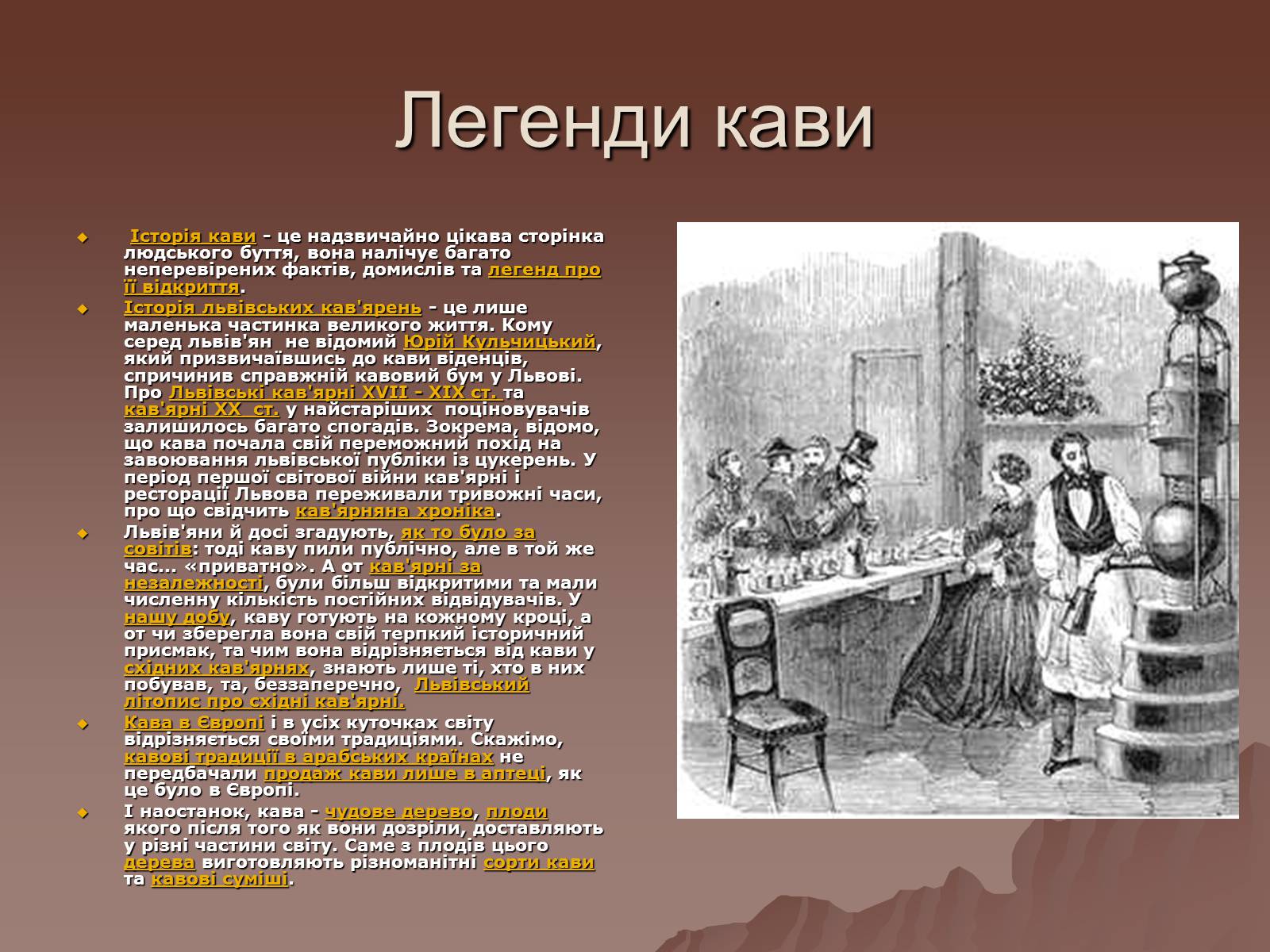 Презентація на тему «Львівських кав&#8217;ярень чар» - Слайд #9