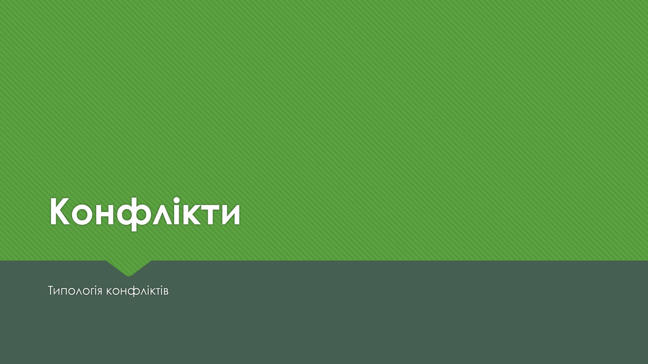 Презентація на тему «Конфлікти» (варіант 4) - Слайд #1