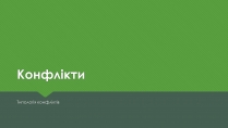 Презентація на тему «Конфлікти» (варіант 4)