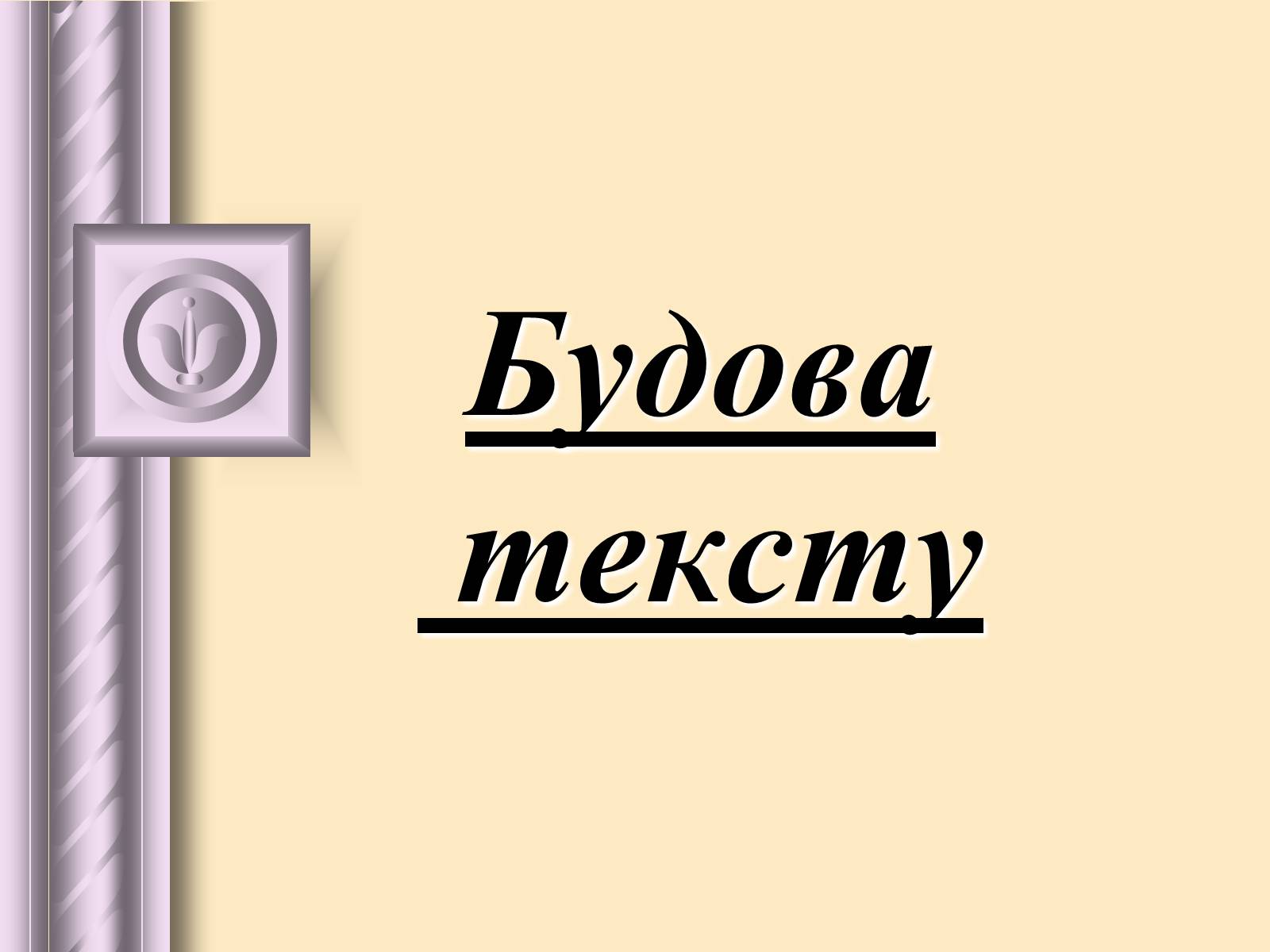 Презентація на тему «Будова тексту» - Слайд #1