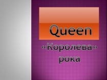 Презентація на тему «Queen» (варіант 1)