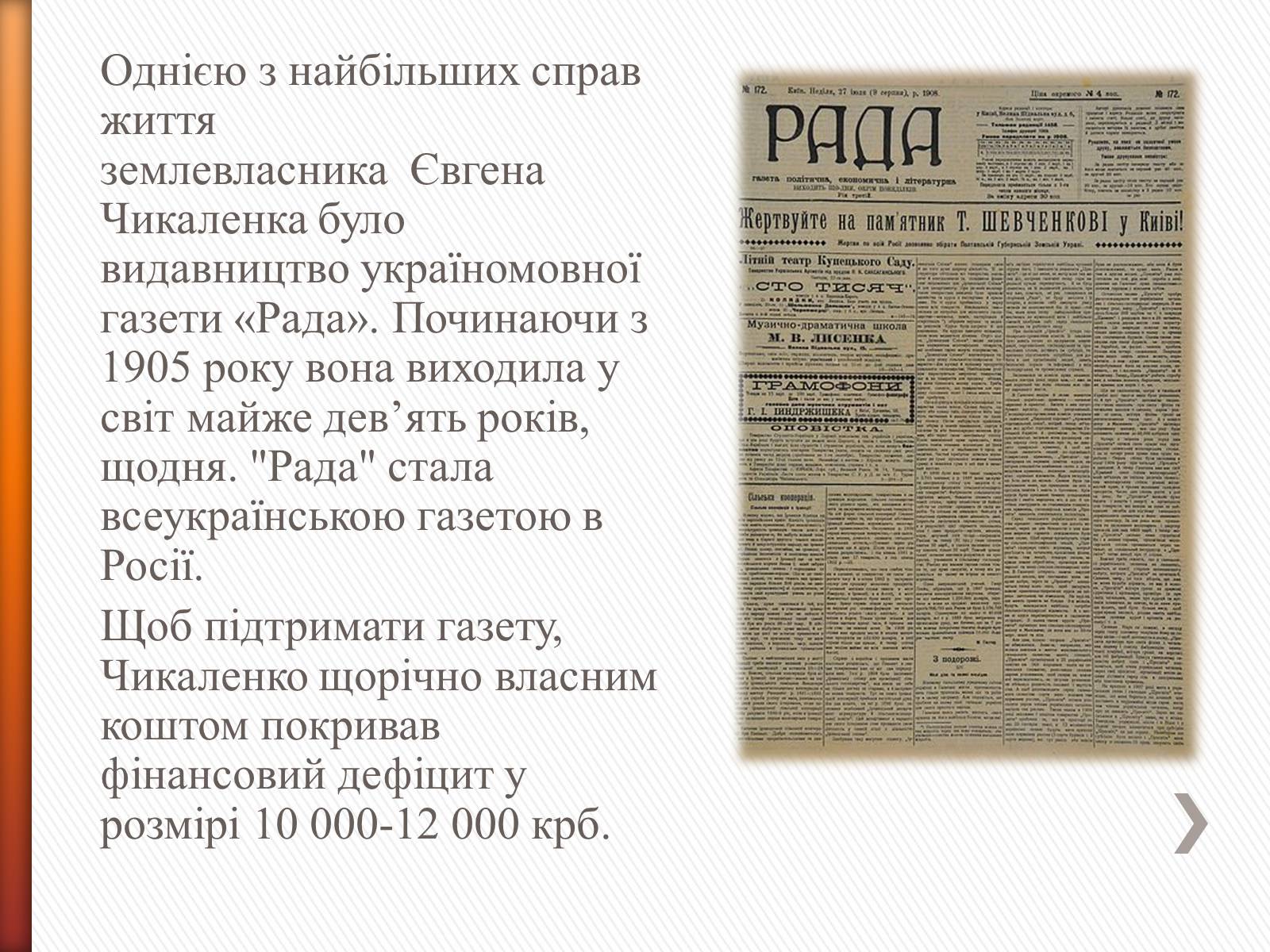 Презентація на тему «Чикаленко Євген Харламович» (варіант 2) - Слайд #12