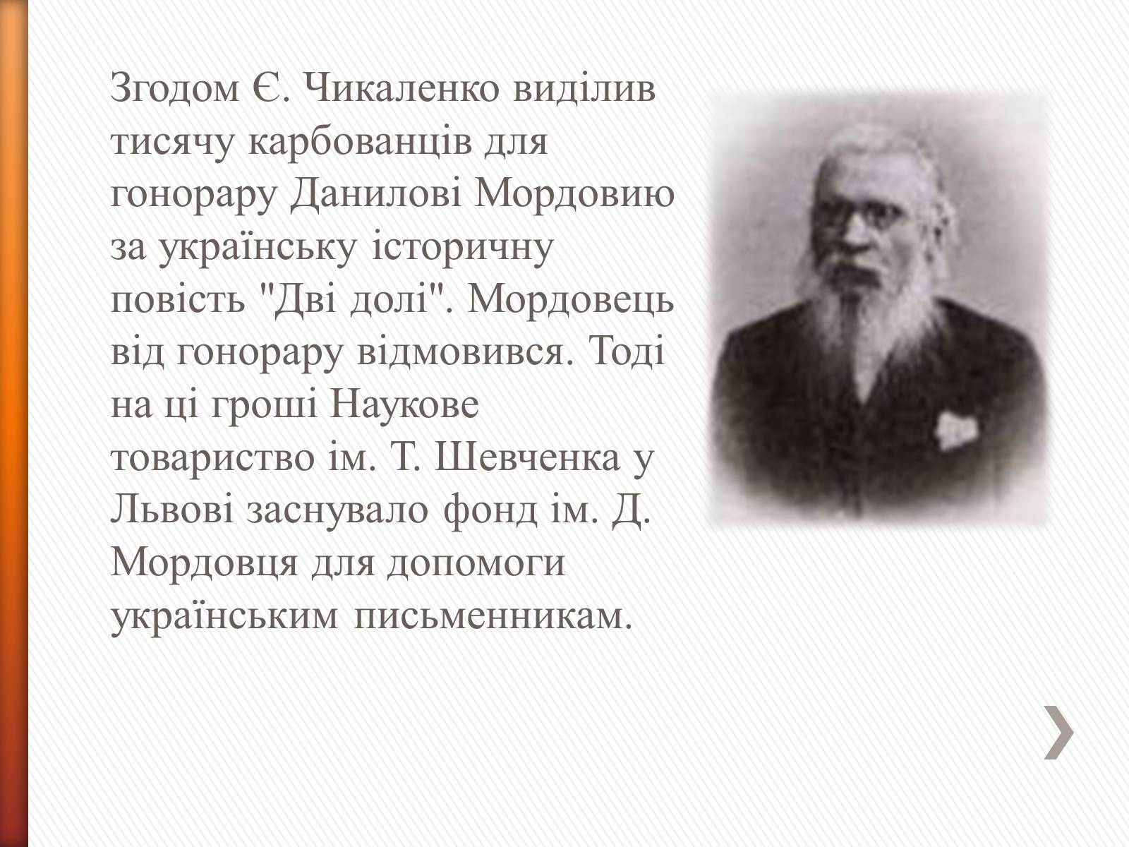 Презентація на тему «Чикаленко Євген Харламович» (варіант 2) - Слайд #8