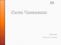 Презентація на тему «Чикаленко Євген Харламович» (варіант 2)